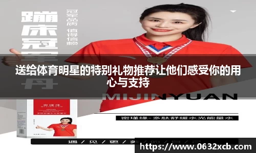 送给体育明星的特别礼物推荐让他们感受你的用心与支持