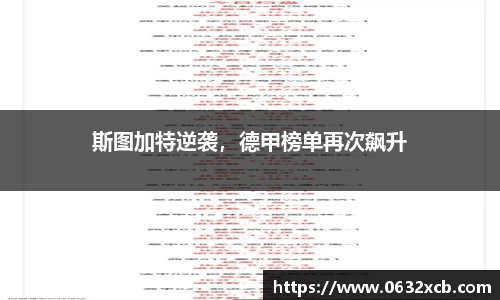 斯图加特逆袭，德甲榜单再次飙升