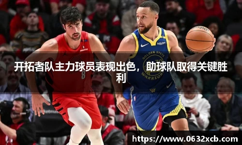 开拓者队主力球员表现出色，助球队取得关键胜利