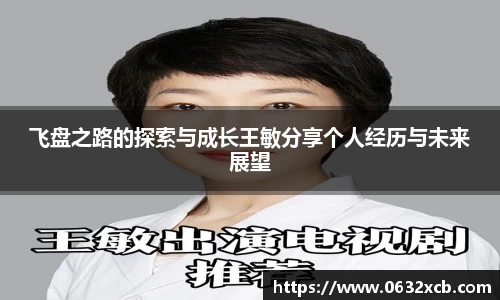 飞盘之路的探索与成长王敏分享个人经历与未来展望