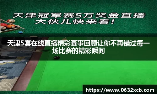 天津5套在线直播精彩赛事回顾让你不再错过每一场比赛的精彩瞬间