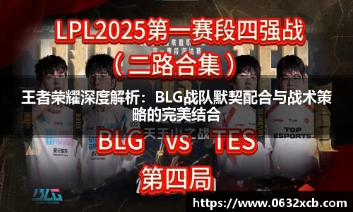 王者荣耀深度解析：BLG战队默契配合与战术策略的完美结合
