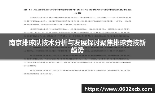 南京排球队技术分析与发展探讨聚焦排球竞技新趋势