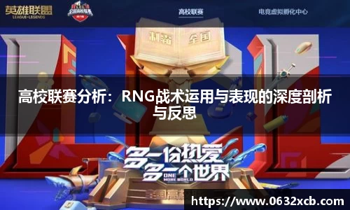 高校联赛分析：RNG战术运用与表现的深度剖析与反思