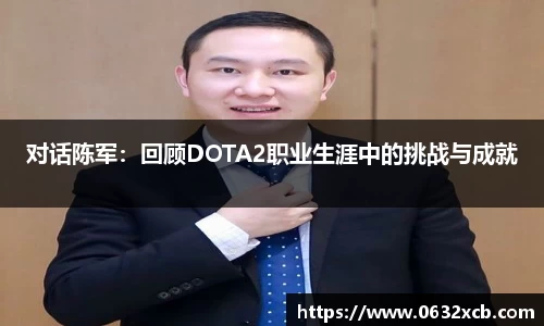对话陈军：回顾DOTA2职业生涯中的挑战与成就