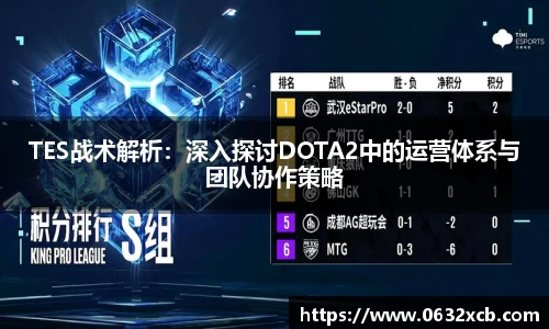 TES战术解析：深入探讨DOTA2中的运营体系与团队协作策略
