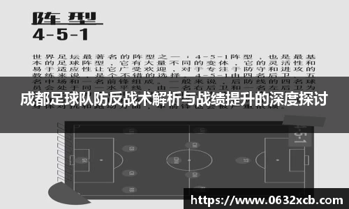 成都足球队防反战术解析与战绩提升的深度探讨