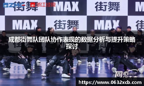 成都街舞队团队协作表现的数据分析与提升策略探讨