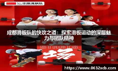 成都滑板队的快攻之道：探索滑板运动的深层魅力与团队精神