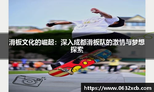 滑板文化的崛起：深入成都滑板队的激情与梦想探索