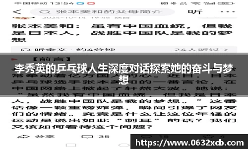 李秀英的乒乓球人生深度对话探索她的奋斗与梦想