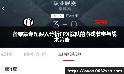 王者荣耀专题深入分析FPX战队的游戏节奏与战术策略