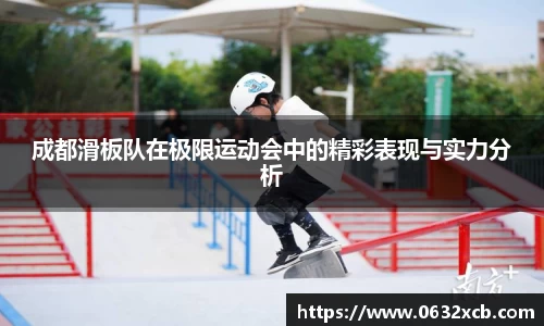 成都滑板队在极限运动会中的精彩表现与实力分析