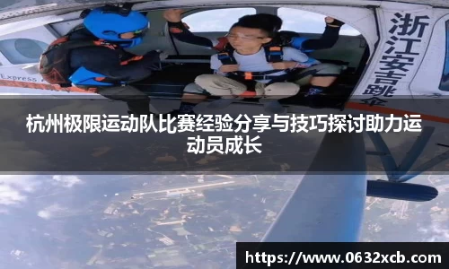 杭州极限运动队比赛经验分享与技巧探讨助力运动员成长
