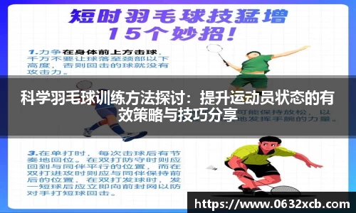 科学羽毛球训练方法探讨：提升运动员状态的有效策略与技巧分享