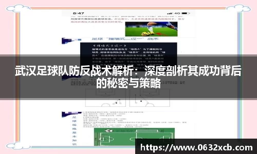 武汉足球队防反战术解析：深度剖析其成功背后的秘密与策略