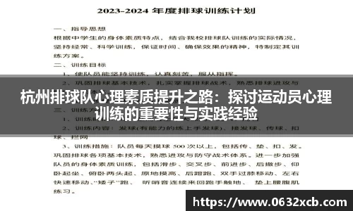 杭州排球队心理素质提升之路：探讨运动员心理训练的重要性与实践经验
