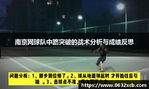 南京网球队中路突破的战术分析与成绩反思