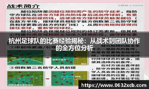 杭州足球队的比赛经验揭秘：从战术到团队协作的全方位分析