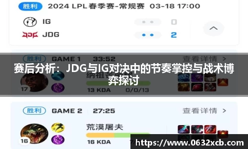 赛后分析：JDG与IG对决中的节奏掌控与战术博弈探讨