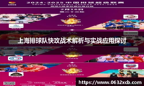上海排球队快攻战术解析与实战应用探讨