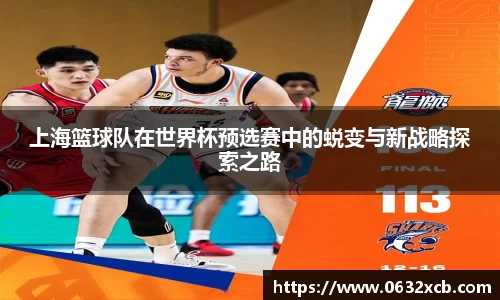 上海篮球队在世界杯预选赛中的蜕变与新战略探索之路