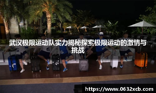 武汉极限运动队实力揭秘探索极限运动的激情与挑战