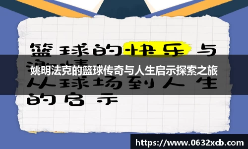 姚明法克的篮球传奇与人生启示探索之旅