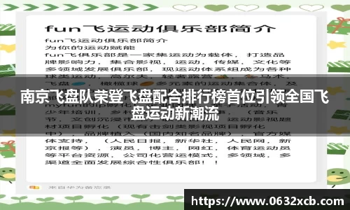 南京飞盘队荣登飞盘配合排行榜首位引领全国飞盘运动新潮流