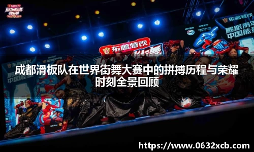 成都滑板队在世界街舞大赛中的拼搏历程与荣耀时刻全景回顾