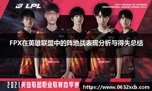 FPX在英雄联盟中的阵地战表现分析与得失总结