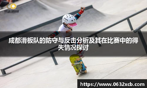 成都滑板队的防守与反击分析及其在比赛中的得失情况探讨