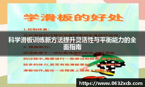科学滑板训练新方法提升灵活性与平衡能力的全面指南