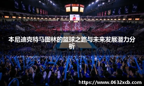 本尼迪克特马图林的篮球之路与未来发展潜力分析