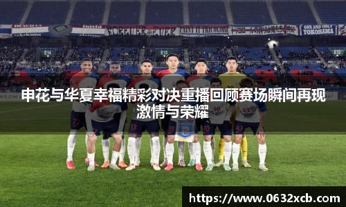 申花与华夏幸福精彩对决重播回顾赛场瞬间再现激情与荣耀