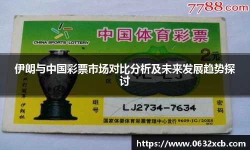 伊朗与中国彩票市场对比分析及未来发展趋势探讨
