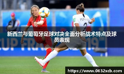 新西兰与葡萄牙足球对决全面分析战术特点及球员表现