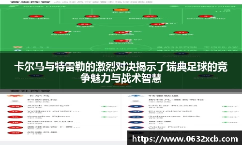 卡尔马与特雷勒的激烈对决揭示了瑞典足球的竞争魅力与战术智慧
