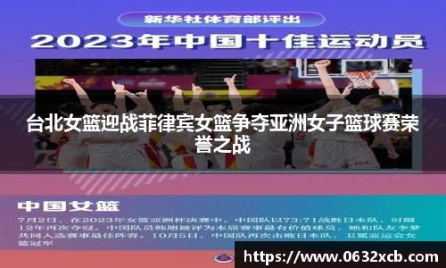 台北女篮迎战菲律宾女篮争夺亚洲女子篮球赛荣誉之战