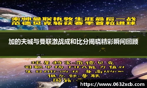 加的夫城与曼联激战成和比分揭晓精彩瞬间回顾