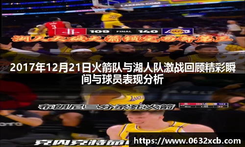 2017年12月21日火箭队与湖人队激战回顾精彩瞬间与球员表现分析