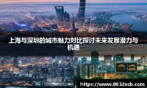 上海与深圳的城市魅力对比探讨未来发展潜力与机遇