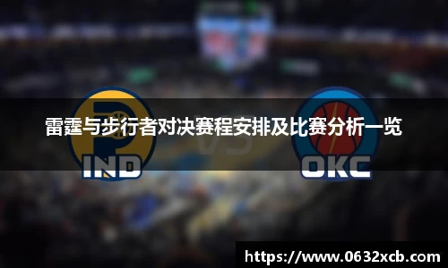 雷霆与步行者对决赛程安排及比赛分析一览