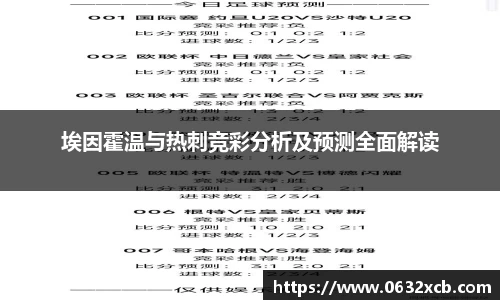 埃因霍温与热刺竞彩分析及预测全面解读
