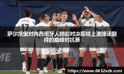 萨尔茨堡对阵西班牙人精彩对决即将上演球迷期待的巅峰对抗赛