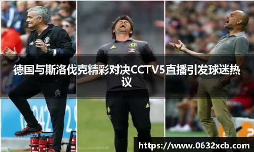 德国与斯洛伐克精彩对决CCTV5直播引发球迷热议
