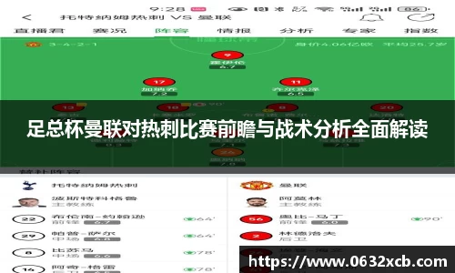 足总杯曼联对热刺比赛前瞻与战术分析全面解读