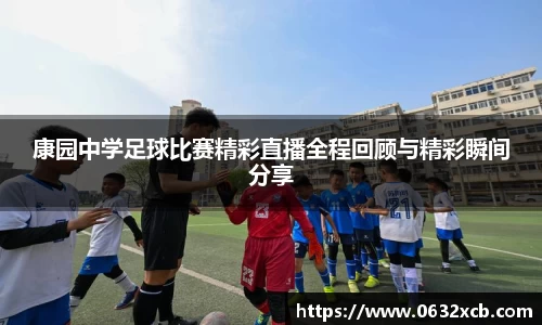 康园中学足球比赛精彩直播全程回顾与精彩瞬间分享