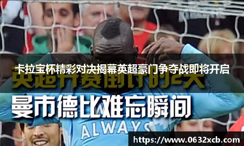 卡拉宝杯精彩对决揭幕英超豪门争夺战即将开启